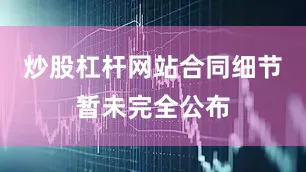 炒股杠杆网站合同细节暂未完全公布