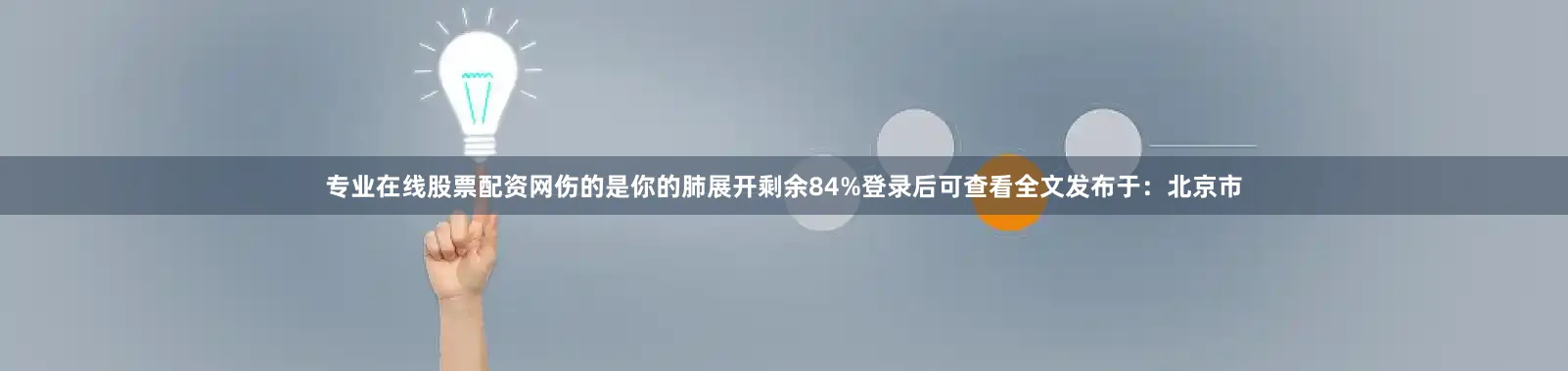 专业在线股票配资网伤的是你的肺展开剩余84%登录后可查看全文发布于：北京市