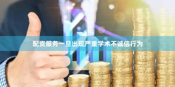 配资服务一旦出现严重学术不诚信行为