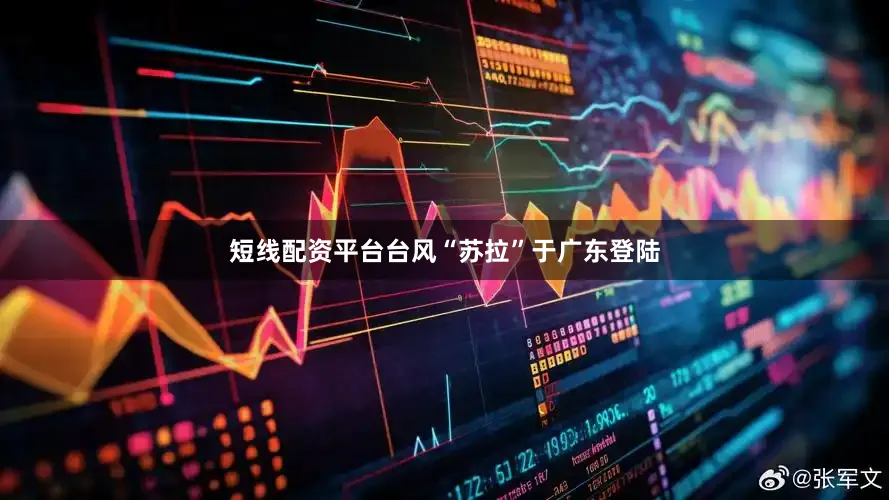 短线配资平台台风“苏拉”于广东登陆