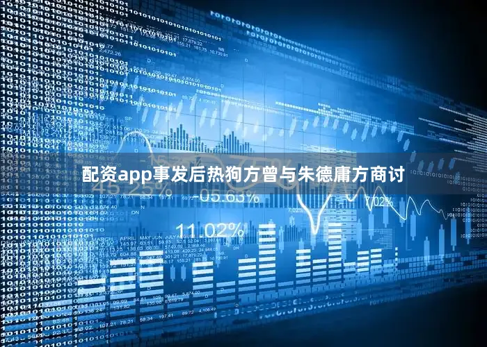 配资app事发后热狗方曾与朱德庸方商讨