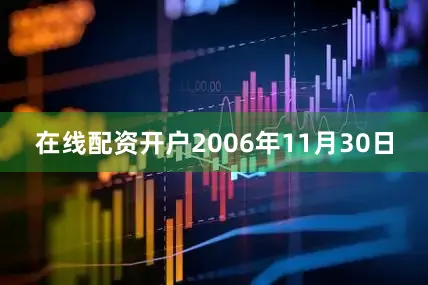 在线配资开户 2006年11月30日