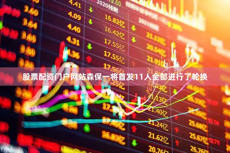 股票配资门户网站森保一将首发11人全部进行了轮换
