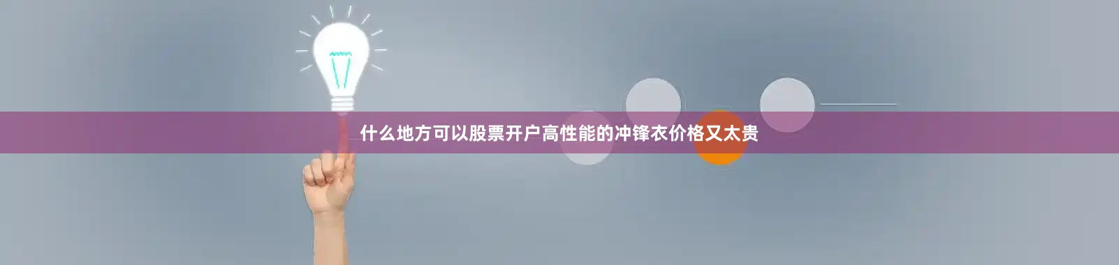 什么地方可以股票开户高性能的冲锋衣价格又太贵