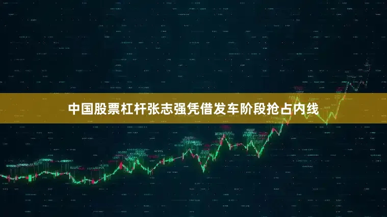 中国股票杠杆张志强凭借发车阶段抢占内线