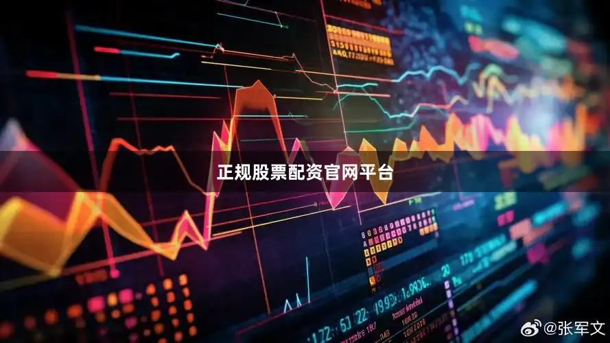 正规股票配资官网平台