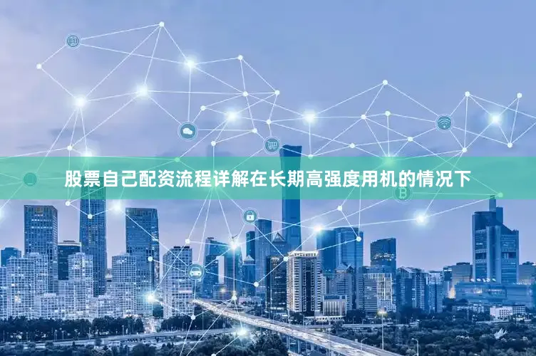 股票自己配资流程详解在长期高强度用机的情况下