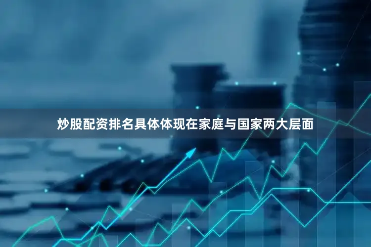 炒股配资排名具体体现在家庭与国家两大层面