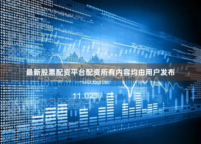 最新股票配资平台配资所有内容均由用户发布