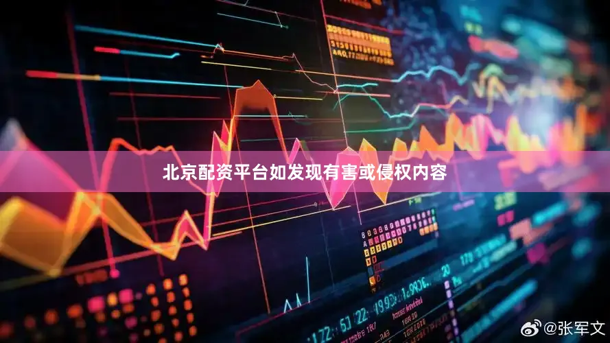 北京配资平台如发现有害或侵权内容