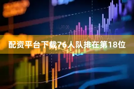 配资平台下载76人队排在第18位