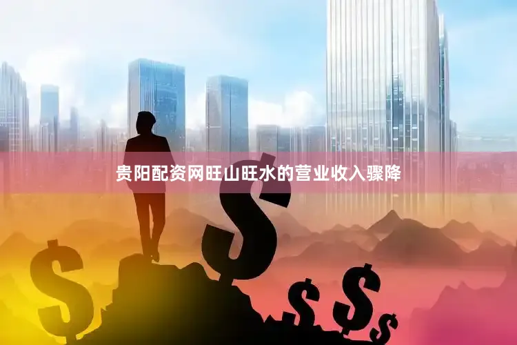 贵阳配资网旺山旺水的营业收入骤降
