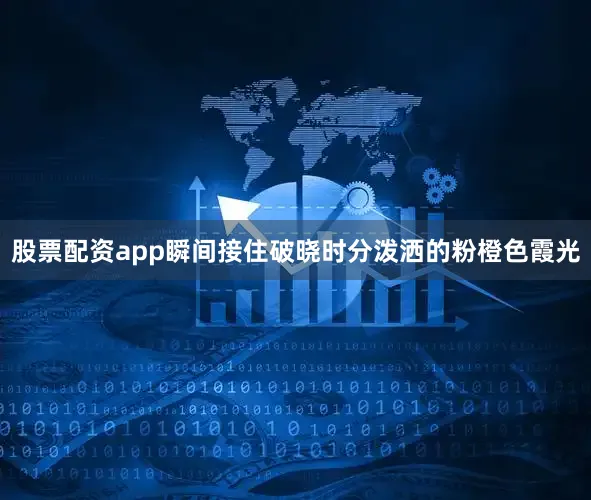 股票配资app瞬间接住破晓时分泼洒的粉橙色霞光