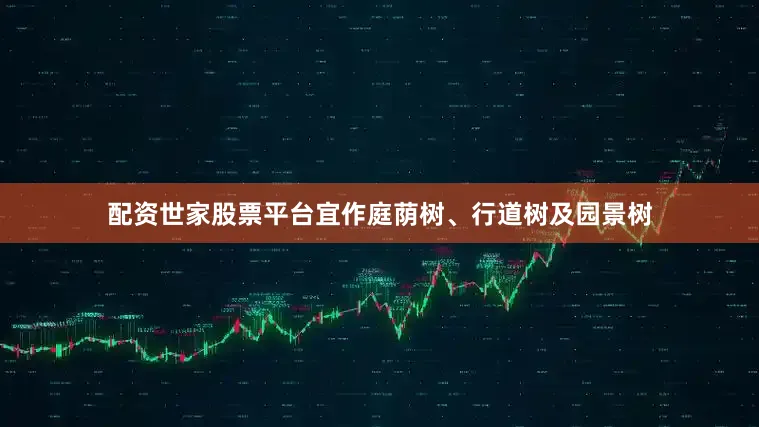 配资世家股票平台宜作庭荫树、行道树及园景树