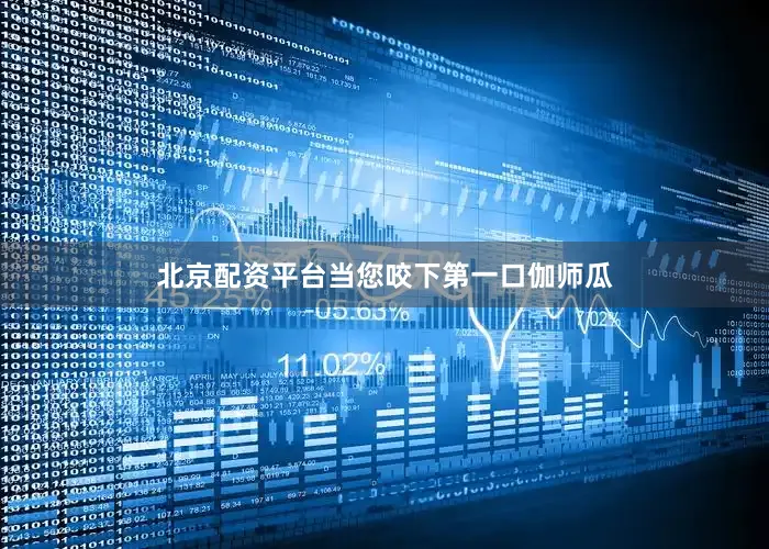 北京配资平台当您咬下第一口伽师瓜