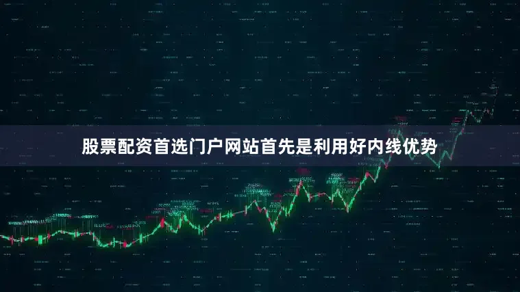 股票配资首选门户网站首先是利用好内线优势