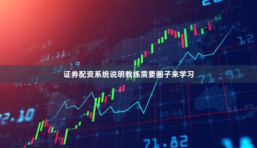 证券配资系统说明教练需要圈子来学习