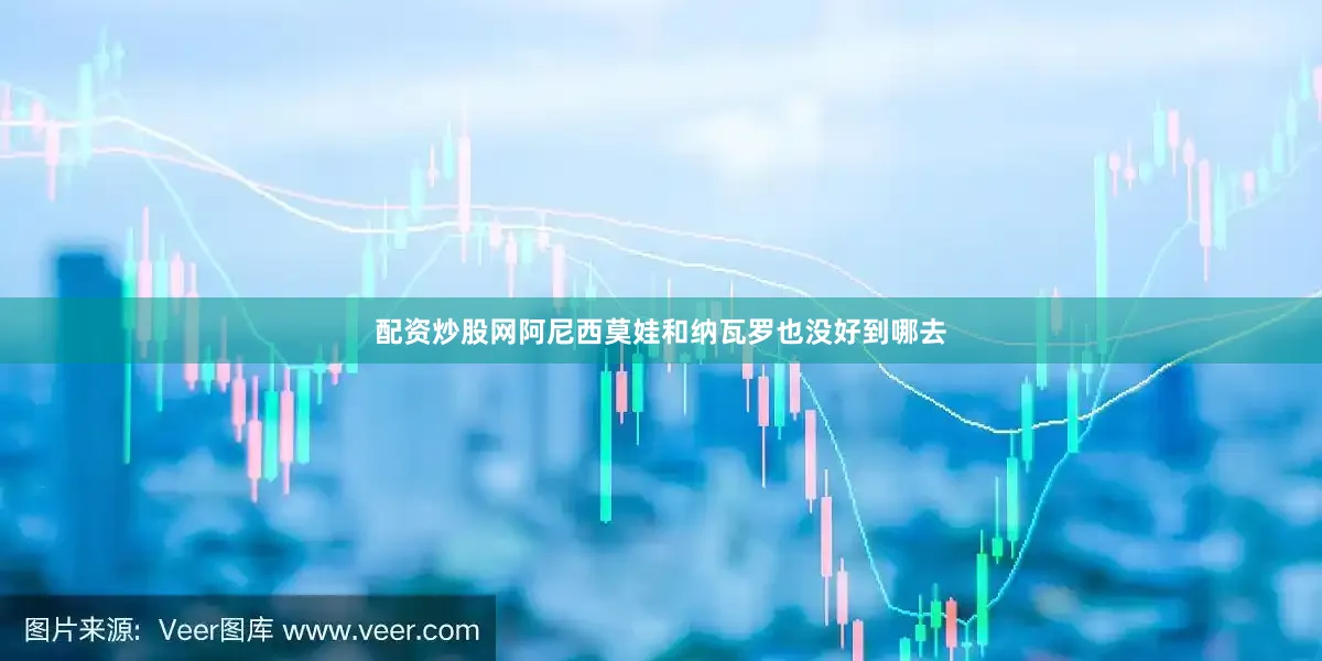 配资炒股网阿尼西莫娃和纳瓦罗也没好到哪去
