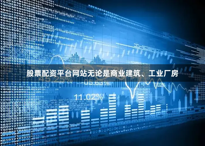 股票配资平台网站无论是商业建筑、工业厂房