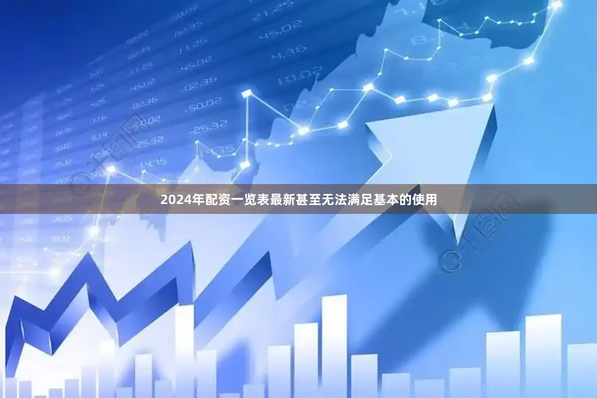 2024年配资一览表最新甚至无法满足基本的使用
