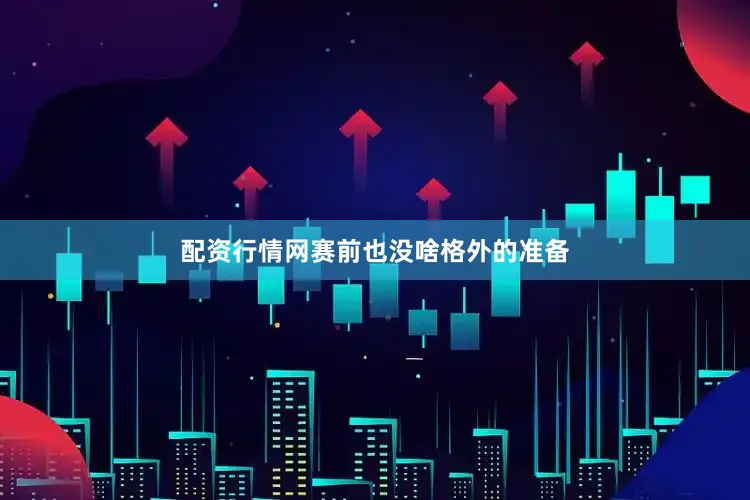 配资行情网赛前也没啥格外的准备