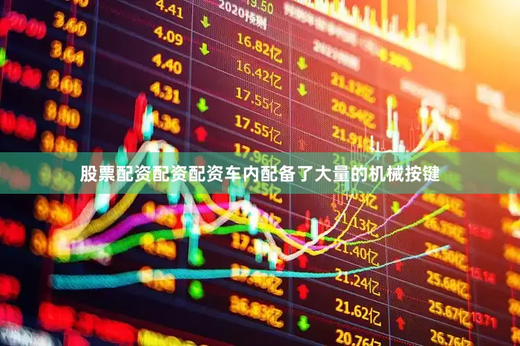 股票配资配资配资车内配备了大量的机械按键