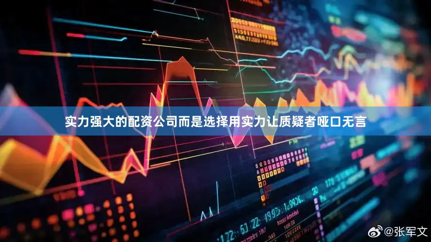 实力强大的配资公司而是选择用实力让质疑者哑口无言