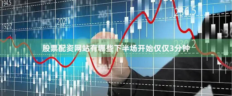 股票配资网站有哪些下半场开始仅仅3分钟
