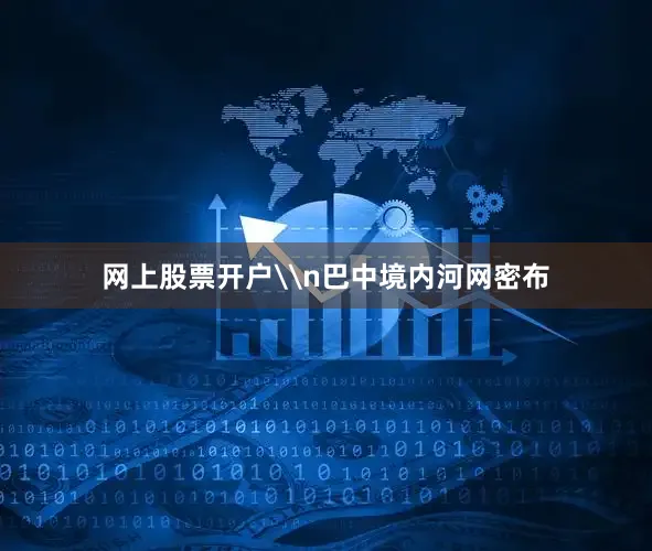网上股票开户\n巴中境内河网密布