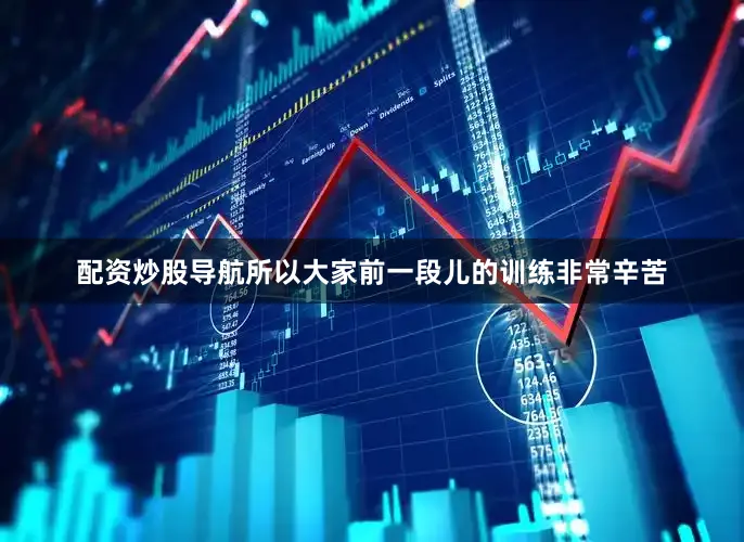 配资炒股导航所以大家前一段儿的训练非常辛苦