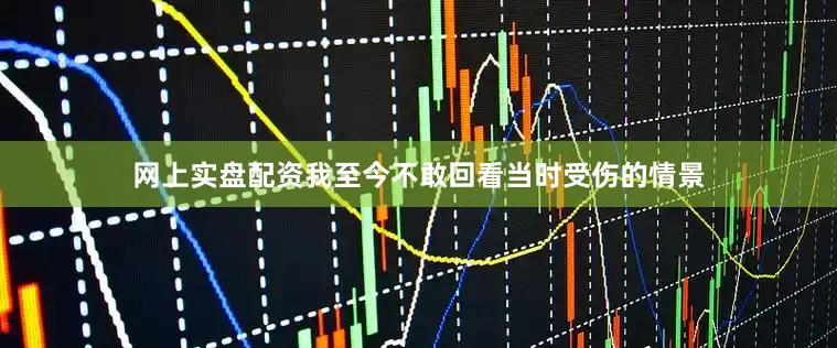 网上实盘配资我至今不敢回看当时受伤的情景