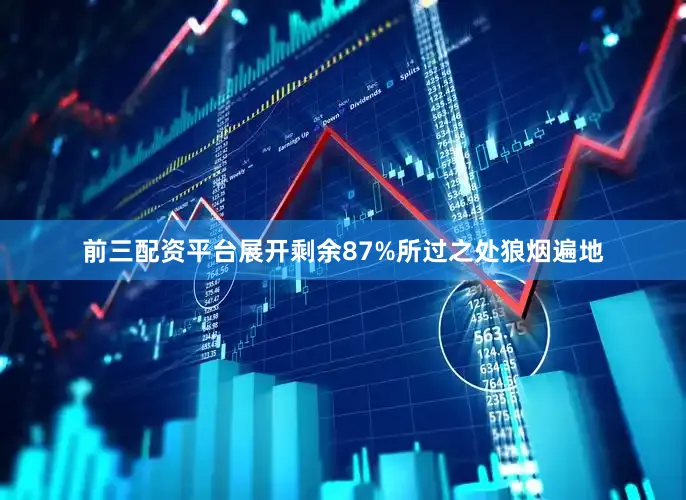 前三配资平台展开剩余87%所过之处狼烟遍地